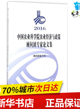2016中国农业科学院农业经济与政策顾问团专家论文集 顾问团秘书处 编 农业基础科学专业科技 新华书店正版图书籍 中国农业出版社