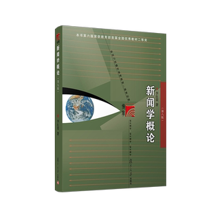 新闻学概论(第8版) 李良荣 著 大学教材大中专 新华书店正版图书籍 复旦大学出版社