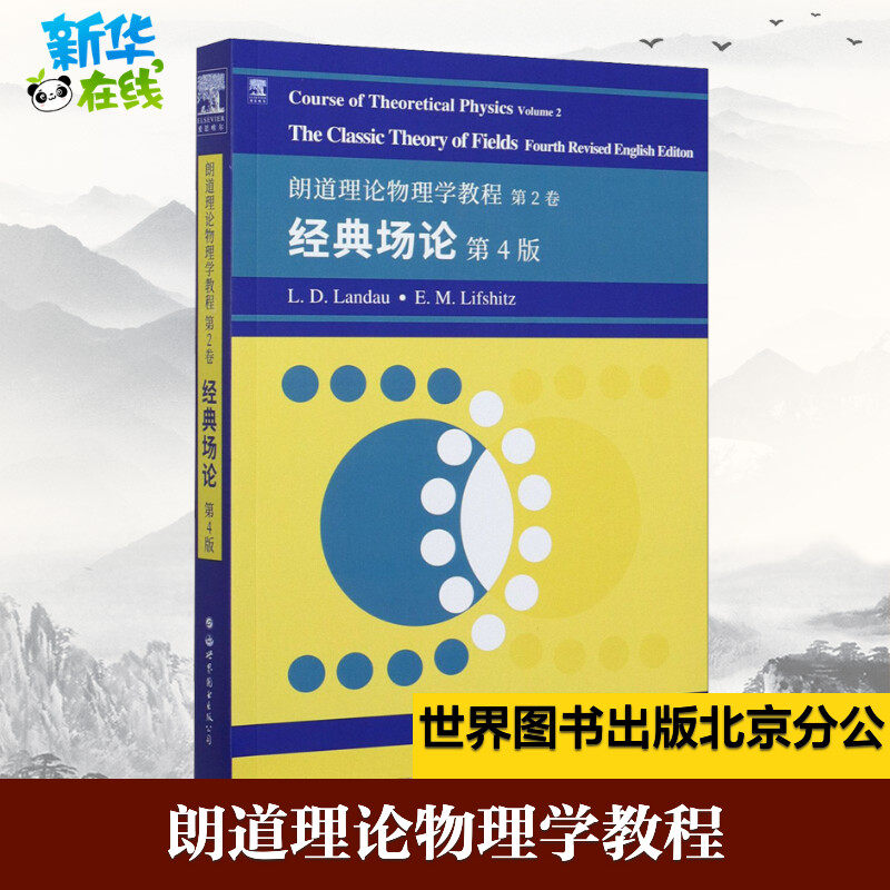 朗道理论物理学教程 第2卷:经典场论 第4版 (俄罗斯)L.D.朗道,(俄罗斯)E.M.栗弗席兹 著 物理学专业科技 新华书店正版图书籍