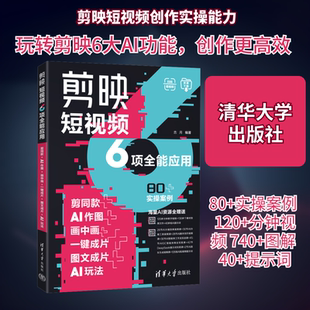 剪映短视频6项全能应用 剪同款+AI作图+画中画+一键成片+图文成片+AI玩法 古月 编著 编 计算机理论和方法（新）专业科技