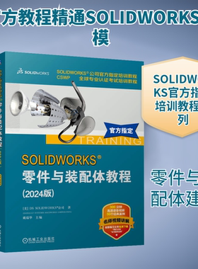 SOLIDWORKS 零件与装配体教程(2024版) 美国DS SOLIDWORKS 公司 著 戴瑞华 编 机械工程专业科技 新华书店正版图书籍