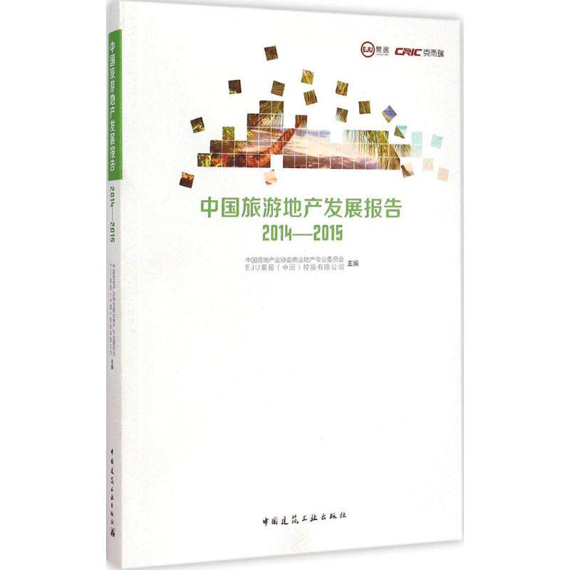 中国旅游地产发展报告 2014-2015 中国房地产业协会商业地产专业委员会,EJU易居(中国)控股有限公司 主编 著 旅游其它社科