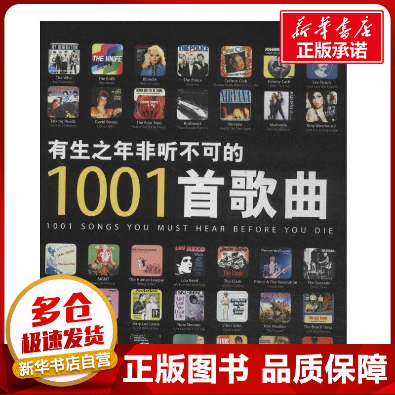 有生之年非听不可的1001首歌曲 无 著 王博 译 音乐（新）艺术 新华书店正版图书籍 中央编译出版社
