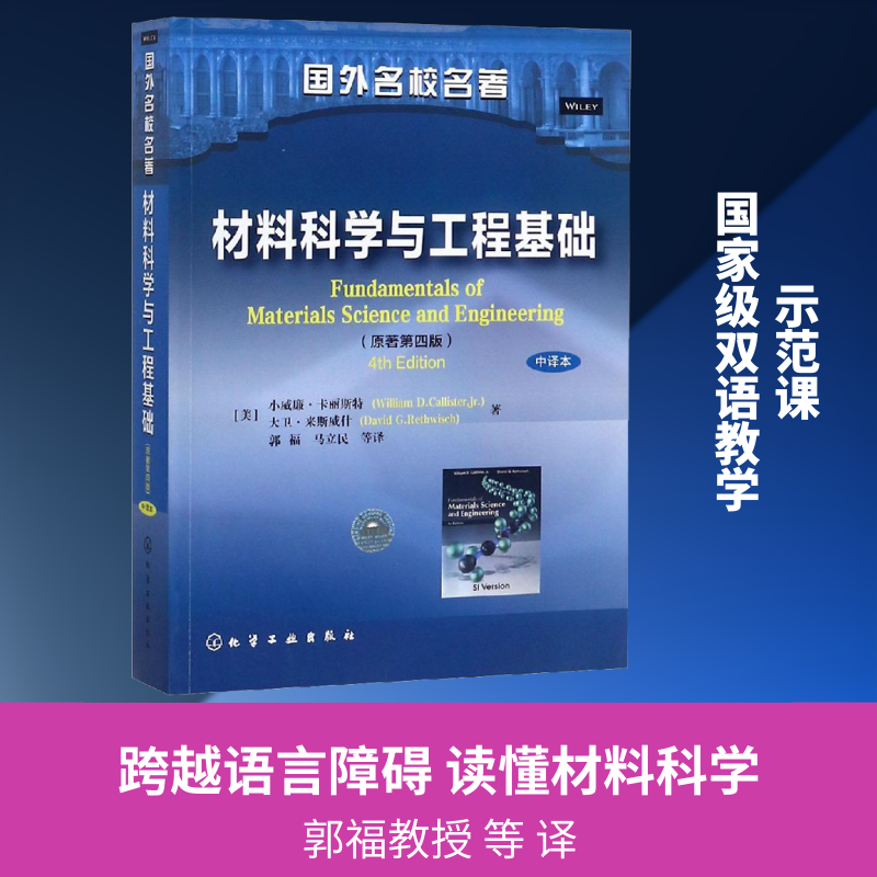 材料科学与工程基础(原著第4版) 中译本 (美)小威廉·卡丽斯特,(美)大卫·来斯威什 著 郭福,马立民 等 译 大学教材大中专