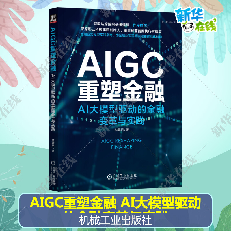 AIGC重塑金融 AI大模型驱动的金融变革与实践林建明著ChatGPT人工智能多模态金融科技银行保险证券智能风控正版机械工业出版社 书籍/杂志/报纸 金融投资 原图主图