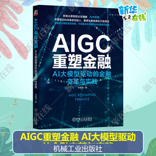 机械工业出版 AIGC重塑金融 金融变革与实践林建明著ChatGPT人工智能多模态金融科技银行保险证券智能风控正版 AI大模型驱动 社