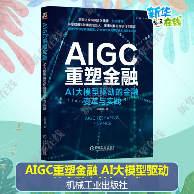 AIGC重塑金融机械工业出版社