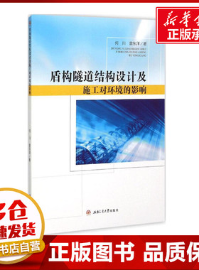盾构隧道结构设计及施工对环境的影响 何川,曾东洋 著 交通/运输专业科技 新华书店正版图书籍 西南交通大学出版社