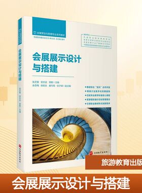 会展展示设计与搭建 张芝敏,田志武,雷敏 主编 编 大学教材大中专 新华书店正版图书籍 旅游教育出版社