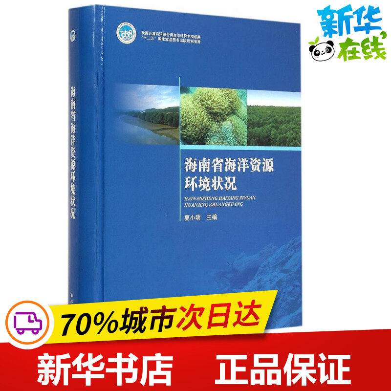 海南省海洋资源环境状况 夏小明 主编 著作 航空航天专业科技 新华书店正版图书籍 中国海洋出版社