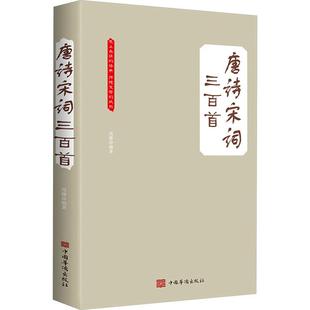 唐诗宋词三百首 周娜 编 中国古诗词文学 新华书店正版图书籍 中国华侨出版社