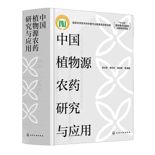 中国植物源农药研究与应用(精) 吴文君、胡兆农、姬志勤  等 编著 著 农业基础科学专业科技 新华书店正版图书籍 化学工业出版社