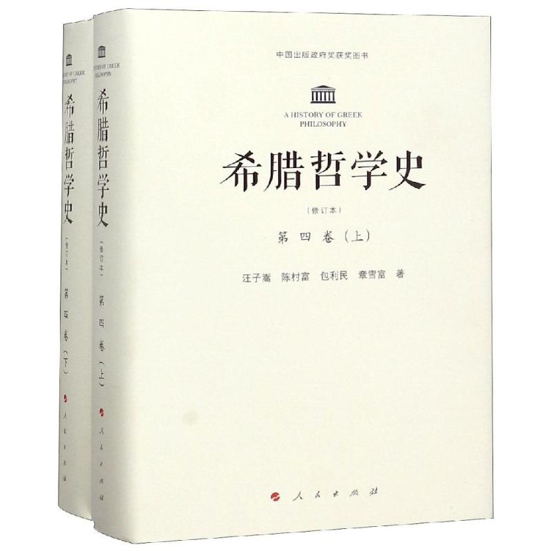 希腊哲学史第4卷(上下)(修订本) 汪子嵩 陈村富 包利民 章雪富 著 著 外国哲学社科 新华书店正版图书籍 人民出版社