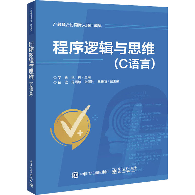 程序逻辑与思维(C语言)罗勇,张祎编中学教材大中专新华书店正版图书籍电子工业出版社