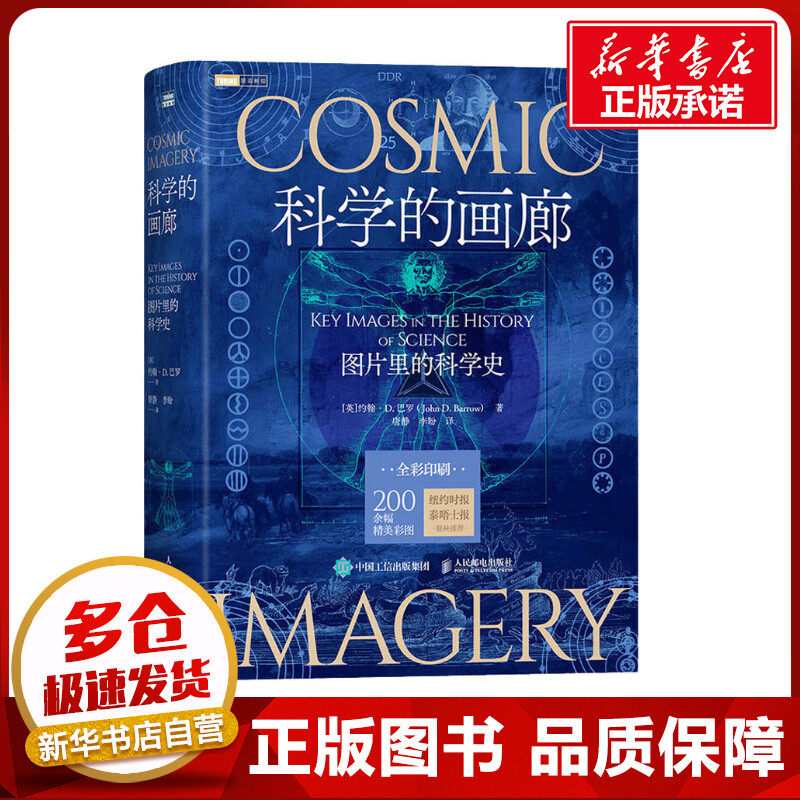 科学的画廊 图片里的科学史 (英)约翰·D. 巴罗 著 唐静,李盼 译 科普读物其它专业科技 新华书店正版图书籍 人民邮电出版社