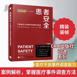 患者安全 严重医疗不良事件的调查与报告 (英)拉塞尔·凯尔西 著 王岳,宋奇繁 译 医学其它生活 新华书店正版图书籍