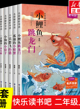 快乐读书吧二年级上册全套5册 小鲤鱼跳龙门小狗的小房子一只想飞的猫歪脑袋木头桩孤独的小螃蟹彩绘插图版二年级必读课外书正版