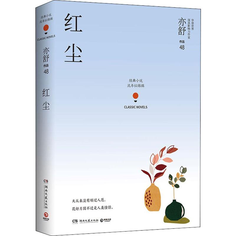 红尘 (加)亦舒 著 青春/都市/言情/轻小说文学 新华书店正版图书籍 湖南文艺出版社图片