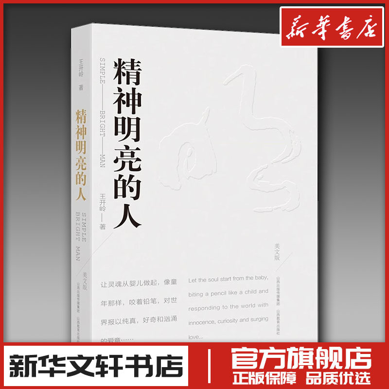 精神明亮的人 美文版 王开岭著 中国近代随笔文学 新华文轩书店旗舰店官网正版图书书籍畅销书 山西教育出版社