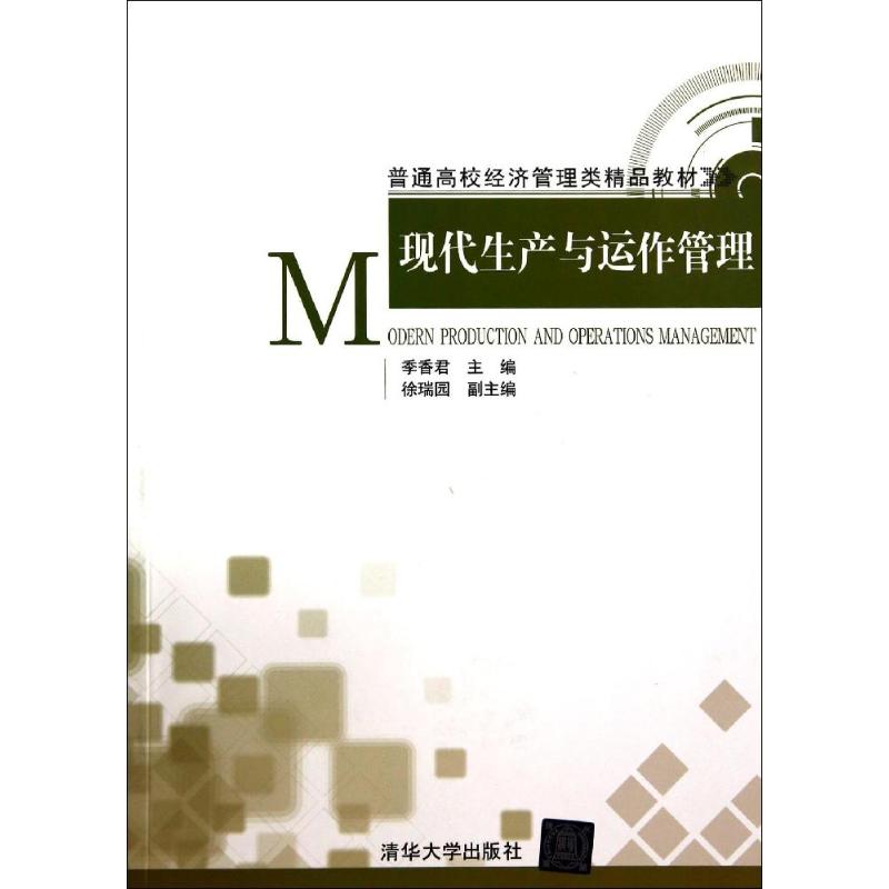 现代生产与运作管理/季香君 季香君 著 大学教材大中专 新华书店正版图书籍 清华大学出版社图片