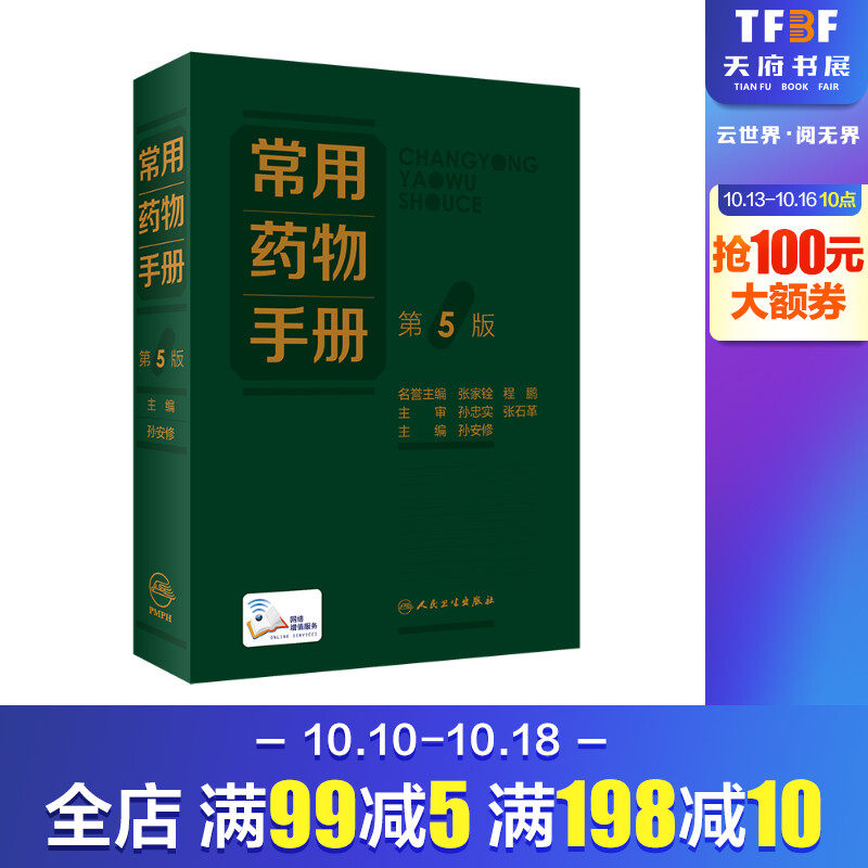 常用药物手册(第5版) 孙安修 编 药学生活 新华书店正版图书籍 人民卫生出版社属于什么档次？