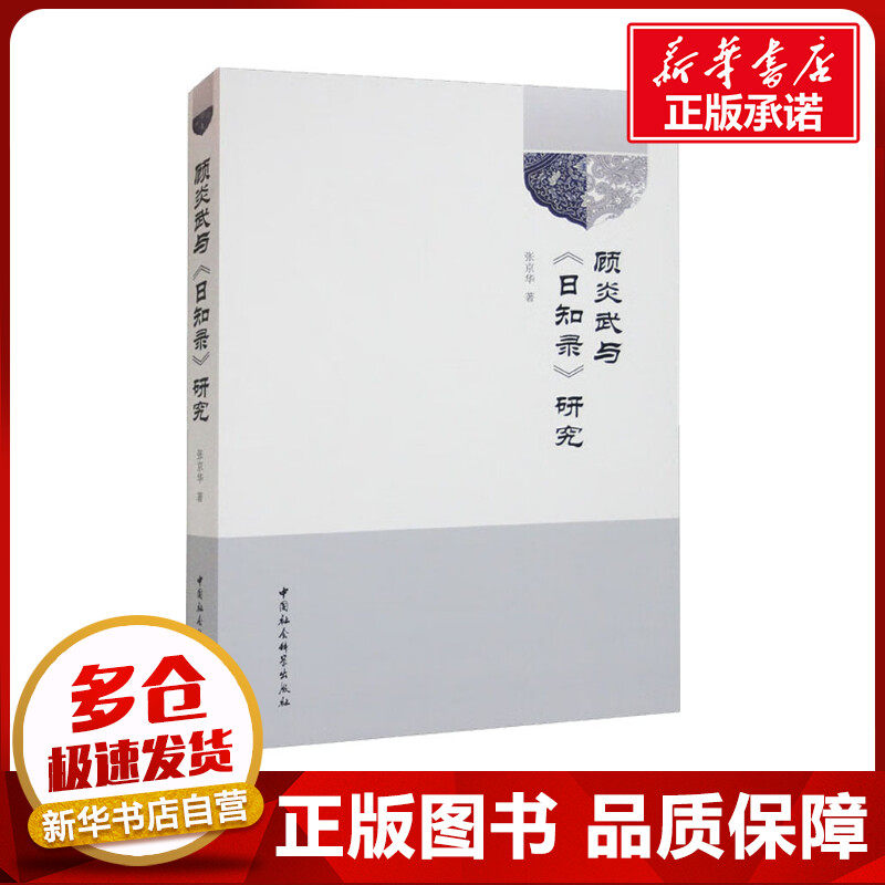 顾炎武与《日知录》研究 张京华 著 哲学家社科 新华书店正版图书籍 中国社会科学出版社