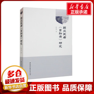 张京华 著 中国社会科学出版 日知录 社 图书籍 研究 新华书店正版 顾炎武与 哲学家社科