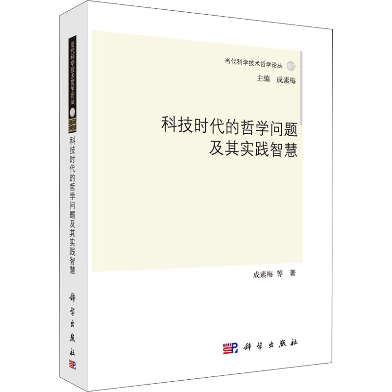 科技时代的哲学问题及其实践智慧成素梅等著自然科学总论社科新华书店正版图书籍科学出版社