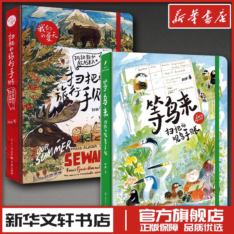 等鸟来：扫把的观鸟手账（礼盒版）+扫把的旅行手账 阿拉斯加 扫把 著 绘画（新）艺术 新华书店正版图书籍 重庆出版社