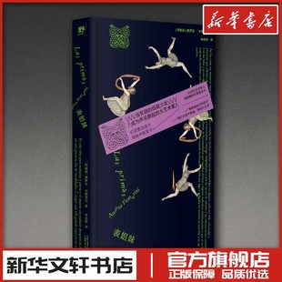 表姐妹 (阿根廷)奥罗拉·本图里尼 著 著 李佳钟 译 译 现代/当代文学文学 新华书店正版图书籍 广西师范大学出版社