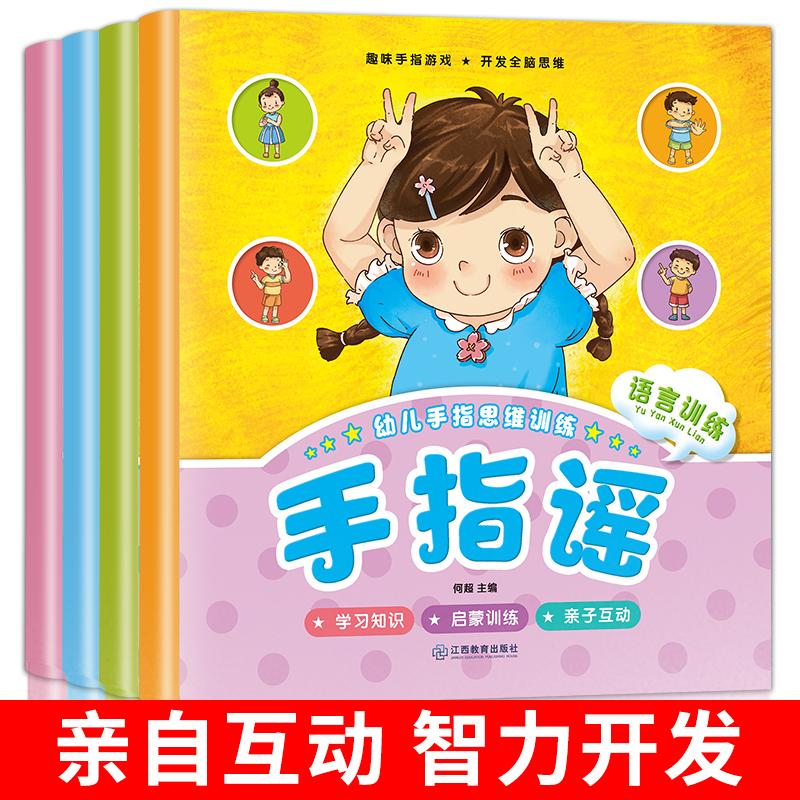 幼儿手指思维训练 手指摇(全4册) 何超 编 启蒙认知书/黑白卡/识字卡少儿 新华书店正版图书籍 江西教育出版社