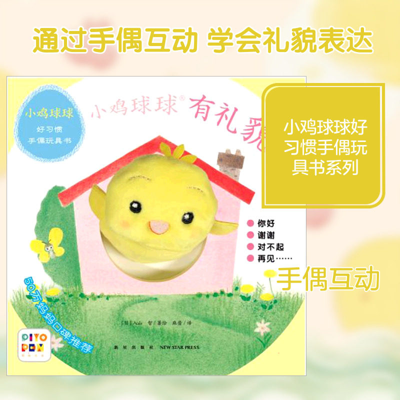 有礼貌/小鸡球球好习惯手偶玩具书 (日)入山智 著 麻酱 译 益智游戏/立体翻翻书/玩具书少儿 新华书店正版图书籍 新星出版社