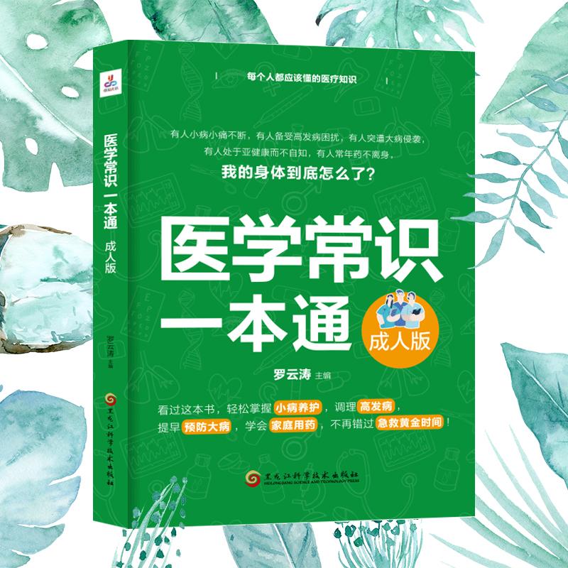 医学常识一本通 成人版 罗云涛 编 医学其它生活 新华书店正版图书籍 黑龙江科学技术出版社
