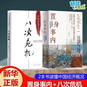 【套装2册】置身事内 兰小欢+八次危机温铁军 中国政府与经济发展 中国的真实经验 中国经济概况历史发展新趋势 正版书籍包邮