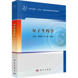 分子生药学 黄璐琦,袁媛,刘春生 编 大学教材大中专 新华书店正版图书籍 科学出版社