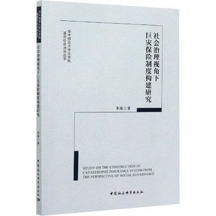 社会治理视角下巨灾保险制度构建研究 李琛 著 保险业经管、励志 新华书店正版图书籍 中国社会科学出版社