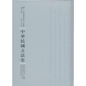 中华民国立法史 谢振民 编著；周蓓 丛书主编 中国通史社科 新华书店正版图书籍 河南人民出版社
