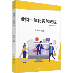 业财一体化实验教程 用友U8V10.1版 沈爱荣 编 企业经营与管理大中专 新华书店正版图书籍 东华大学出版社