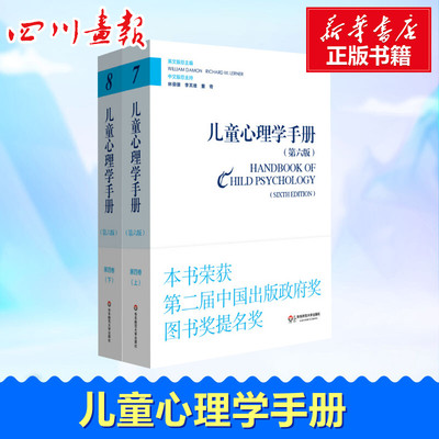 儿童心理学手册第6版第4卷,应用儿童心理学 (美)戴蒙(William Damon),(美)勒纳(Richard M.Lerner) 主编;林崇德 等 译 著
