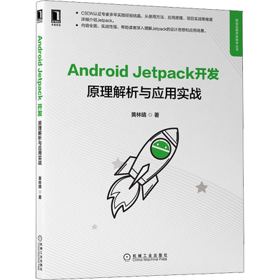 Android Jetpack 原理解析与应用实战 黄林晴 著 程序设计（新）专业科技 新华书店正版图书籍 机械工业出版社