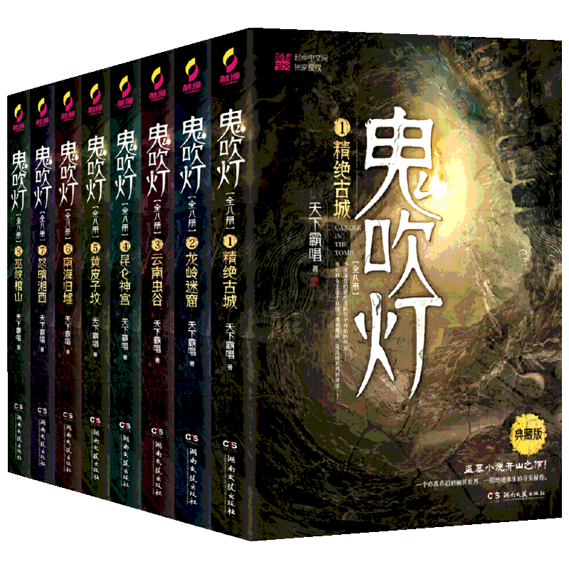 鬼吹灯(全8册) 天下霸唱 著 侦探推理/恐怖惊悚小说文学 新华书店正版图书籍 湖南文艺出版社