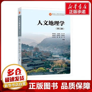 人文地理学（第三版） 周尚意 等 编 大学教材大中专 新华书店正版图书籍 高等教育出版社