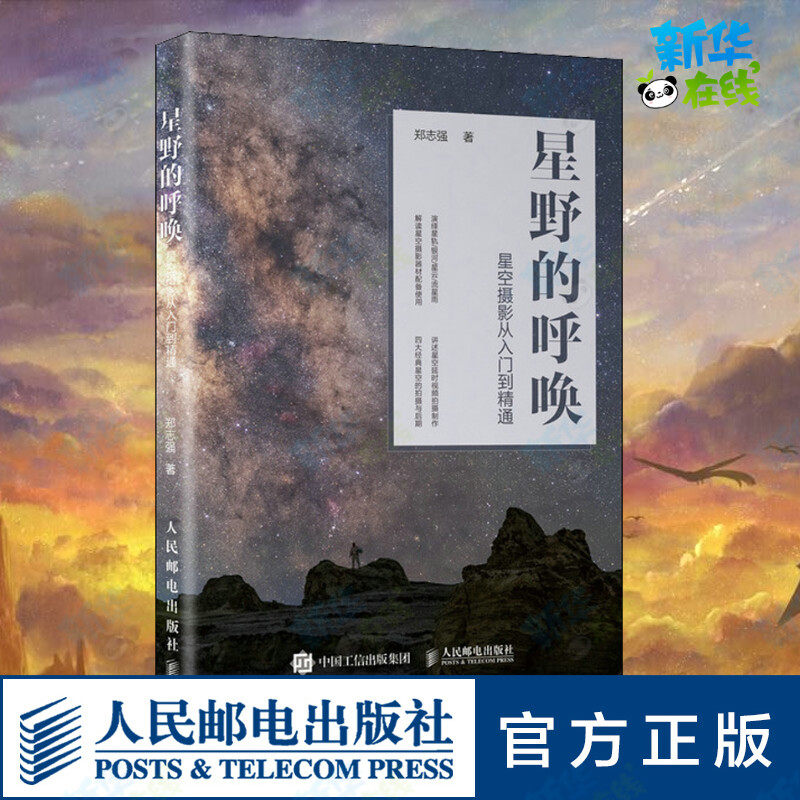 星野的呼唤 星空摄影从入门到精通 郑志强 著 摄影艺术(新)艺术 新华书店正版图书籍 人民邮电出版社