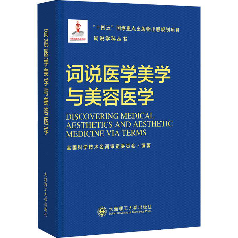 词说学科丛书：词说医学美学与美容医学 全国科学技术名词审定委员会 编著 编 大学教材生活 新华书店正版图书籍