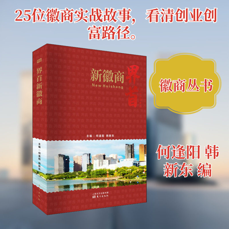界首新徽商 何逢阳,韩新东 编 经济理论经管、励志 新华书店正版图书籍 东方出版社