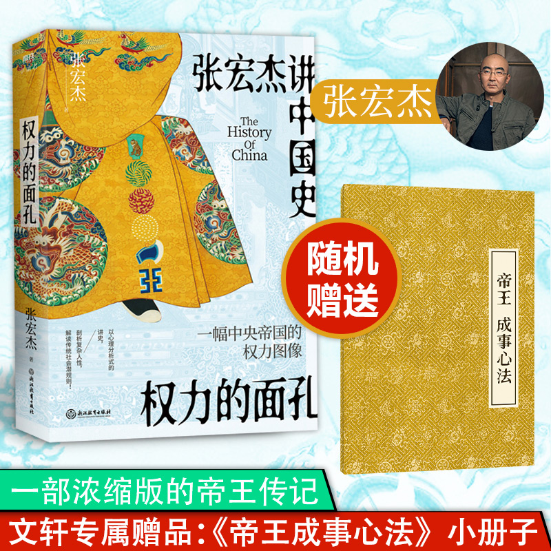 权力的面孔张宏杰新华书店正版
