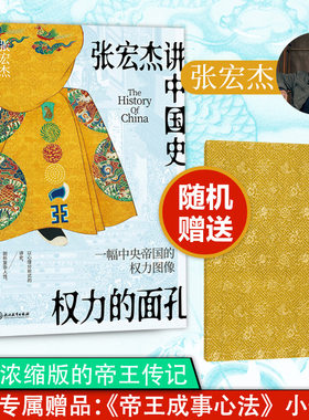 权力的面孔张宏杰新华书店正版