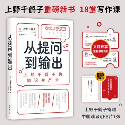 【文轩专享书签*2+明信片】从提问到输出 18堂写作课 上野千鹤子的知识生产术 终身学习女性主义始于极限厌女背后的知识生产术正版