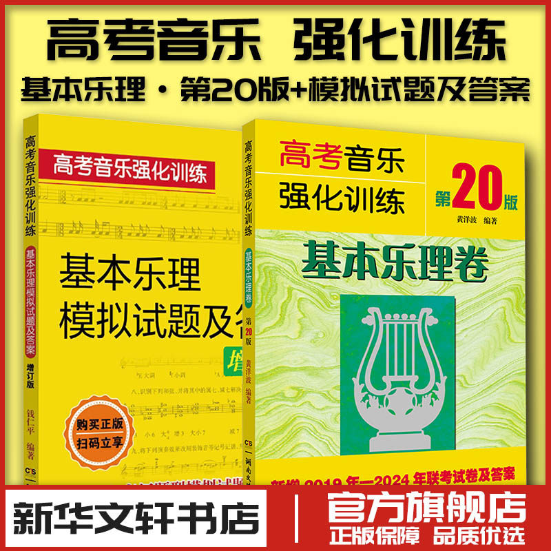 高考音乐强化训练 基本乐理+模拟试题及答案 增订版 高考乐理试卷教材乐理知识试题 音乐舞蹈乐理和声作曲考试艺考教程 基本乐理书