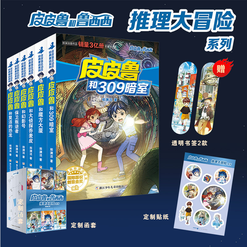 赠徽章+书签+贴纸皮皮鲁和鲁西西推理大冒险郑渊洁经典童话故事全套6册兴趣拓展阅读皮皮鲁总动员小学生三年级四年级课外阅读书籍图片